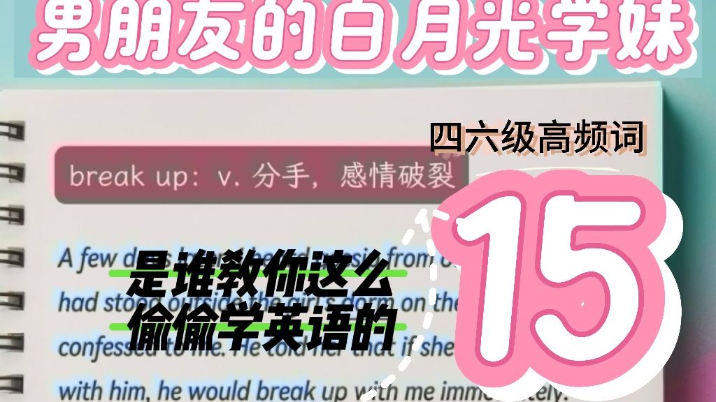 《男朋友的白月光学妹》第15集:终章ⷦ˜Ž天就好了吧.英文版+四六级高频词哔哩哔哩bilibili