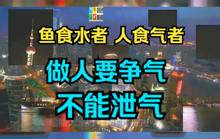 [图]鱼是生活在水中 人是生活在空气中 我们是食气体者 所以做人 不能泄气 要争气