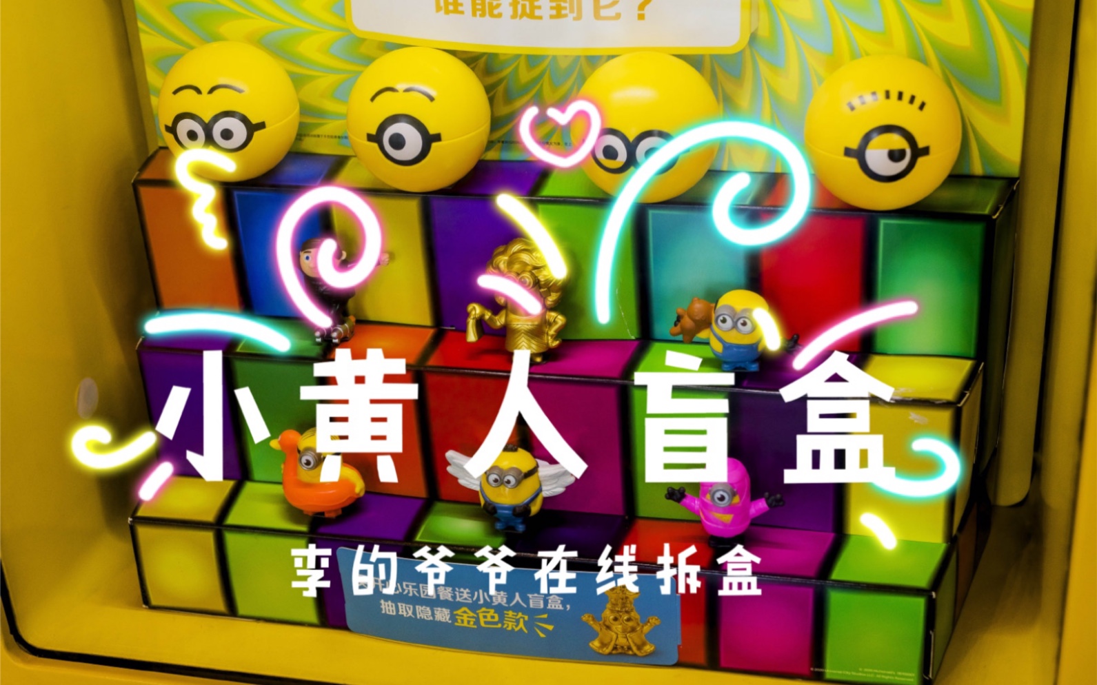 麦当劳小黄人盲盒