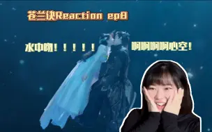 Download Video: 【苍兰诀Reaction EP08】这水中一吻，吻到我心上了！