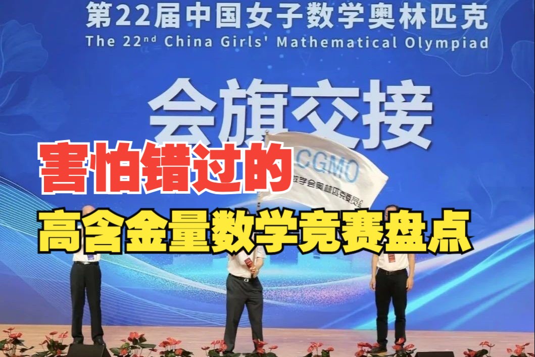 2年后的高中阶段不容错过的高含金量数学竞赛盘点