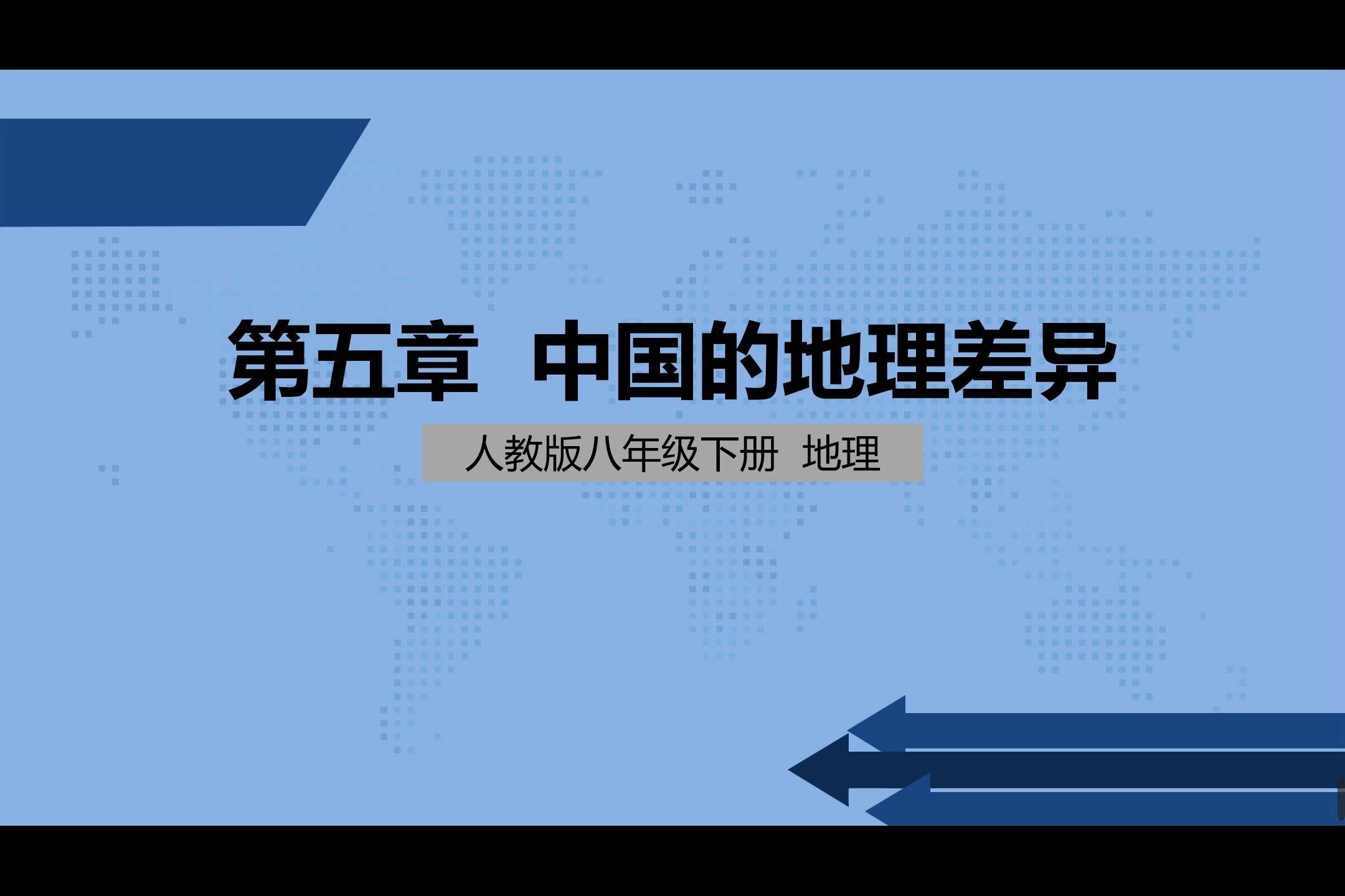 [图]初中地理人教版八年级下册第五章——中国的地理差异