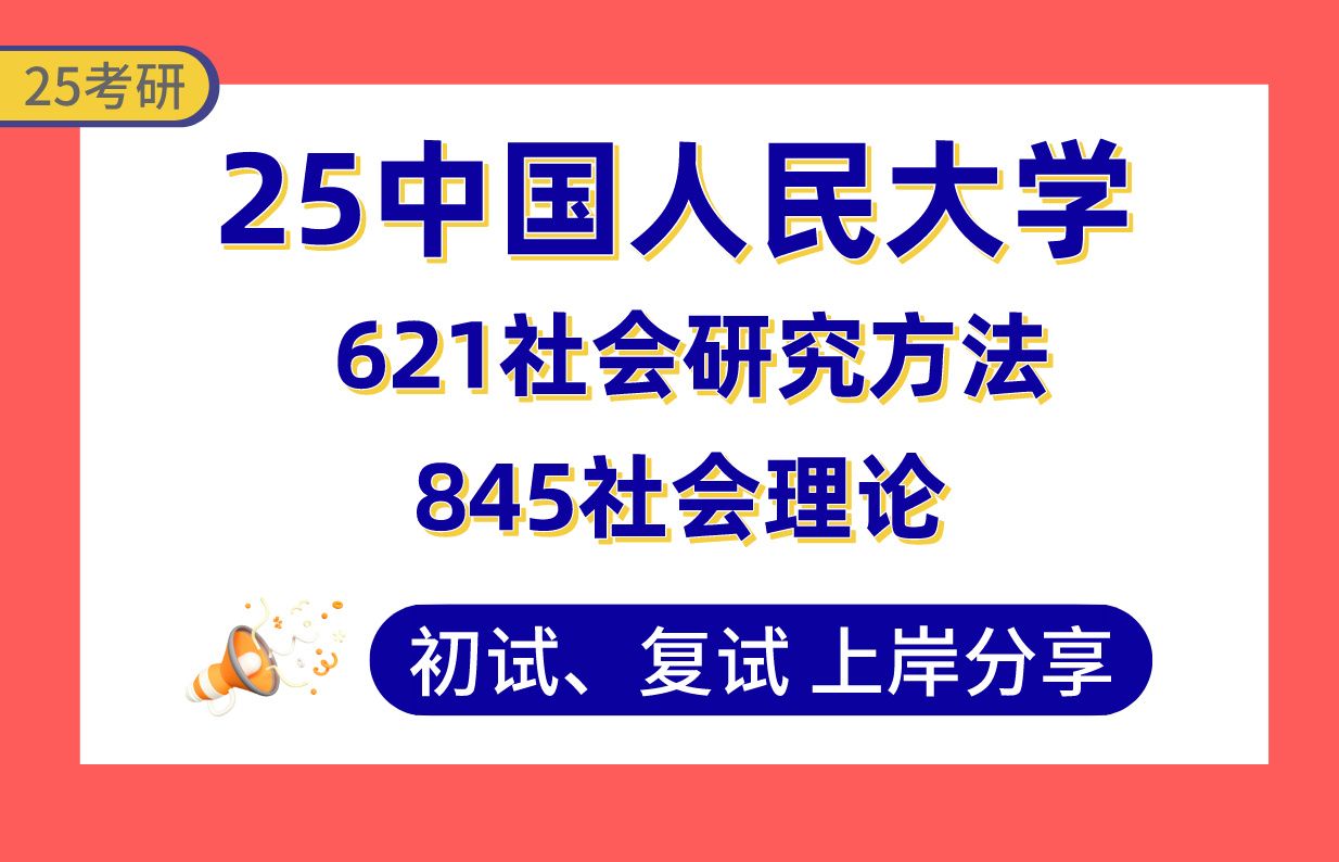 【25人大社会学考研】390+上岸学长初复试经验分享621社会研究方法/845社会理论真题讲解#中国人民大学社会学/人口学/人类学/民俗学/社会政策考研哔...