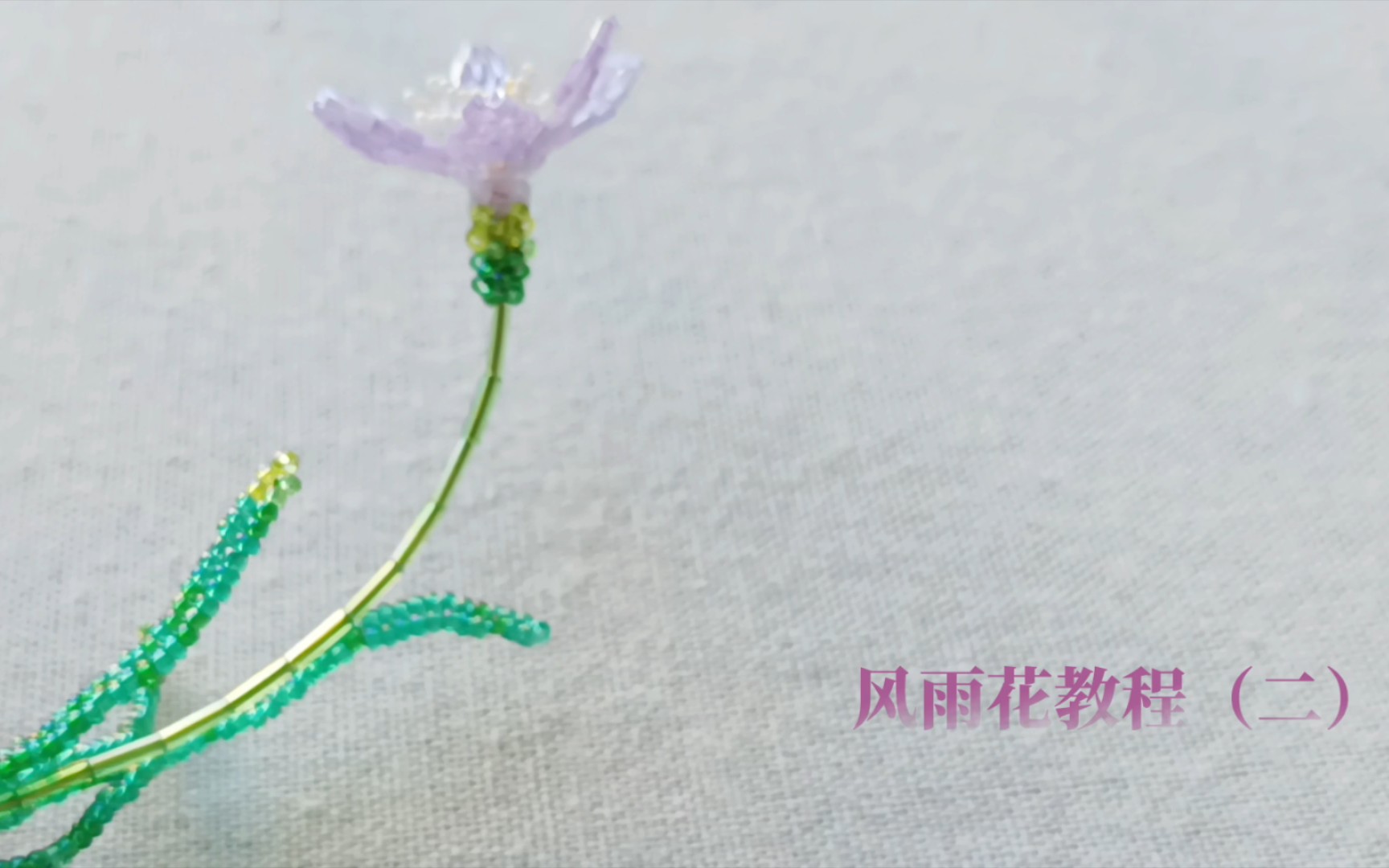 【串珠教程】风雨花(二)串珠花 小韭兰哔哩哔哩bilibili