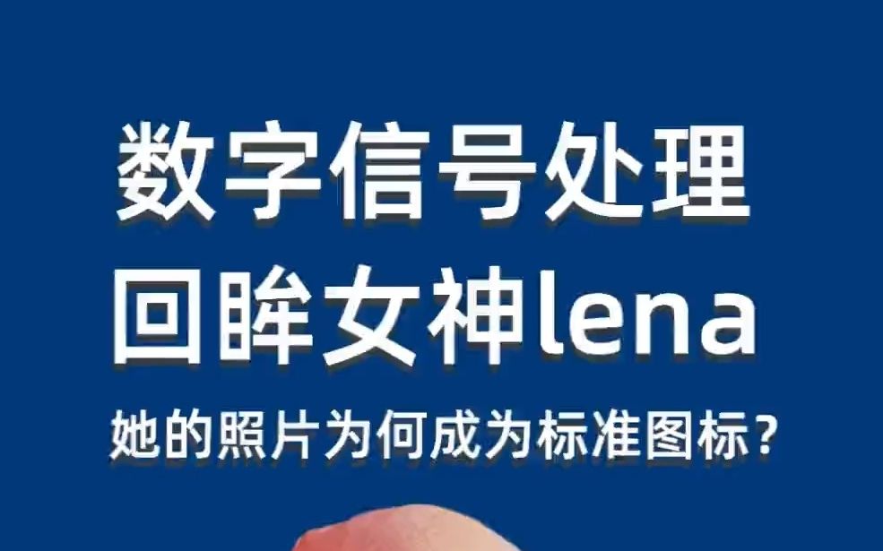 Lena,被称为视觉领域的回眸女郎.Lena图一般作为学生或者研究人员在学习数字图像处理最常使用的图片之一,但是大家一般对这张图片的来源不太清...