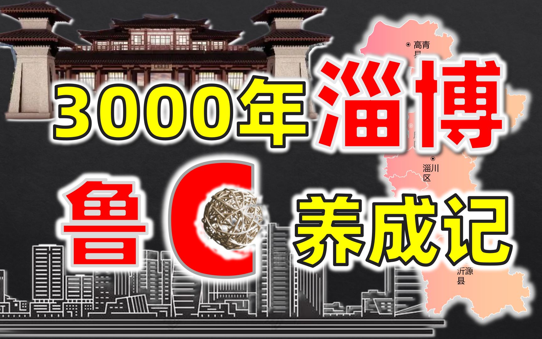 各自发育3000年,鲁C的进化之路【大国大城之淄博篇(上)】哔哩哔哩bilibili