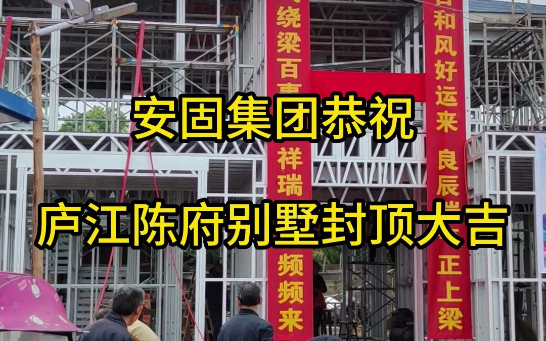 安固集团恭祝庐江陈府别墅封顶大吉