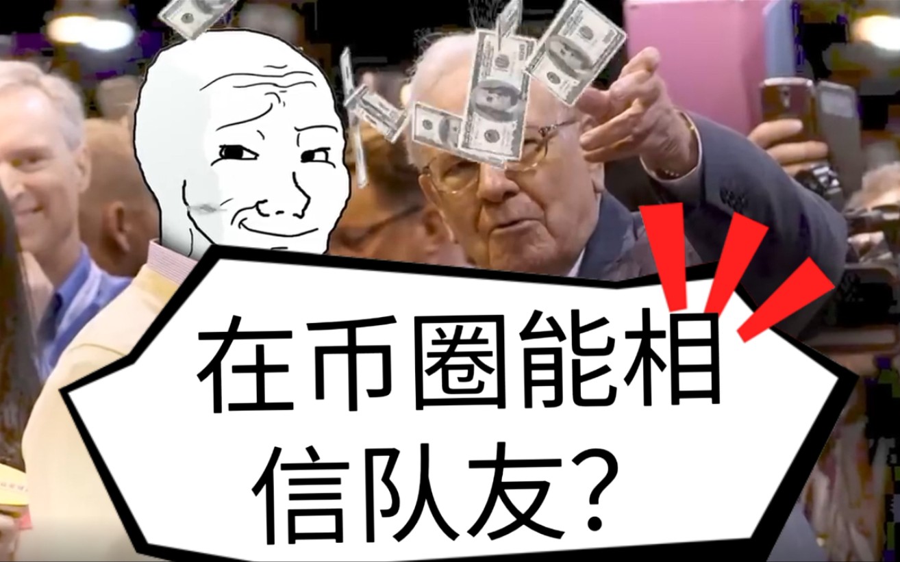 当你在币圈有一群韭菜朋友