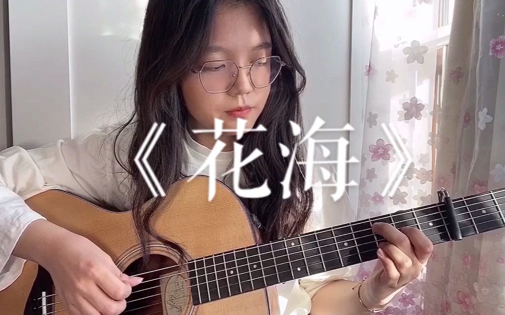 【萝北弹唱】花海周杰伦 (cover)哔哩哔哩bilibili