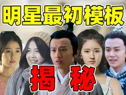 Download Video: 【明星火前长相揭秘】：一看一个认不出！