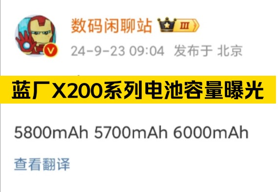 vivo X200系列电池容量分别是X200标准版5800mAh,X200 mini 5700mAh,X200 Pro 6000mAh,大家觉得怎么样?哔哩哔哩bilibili