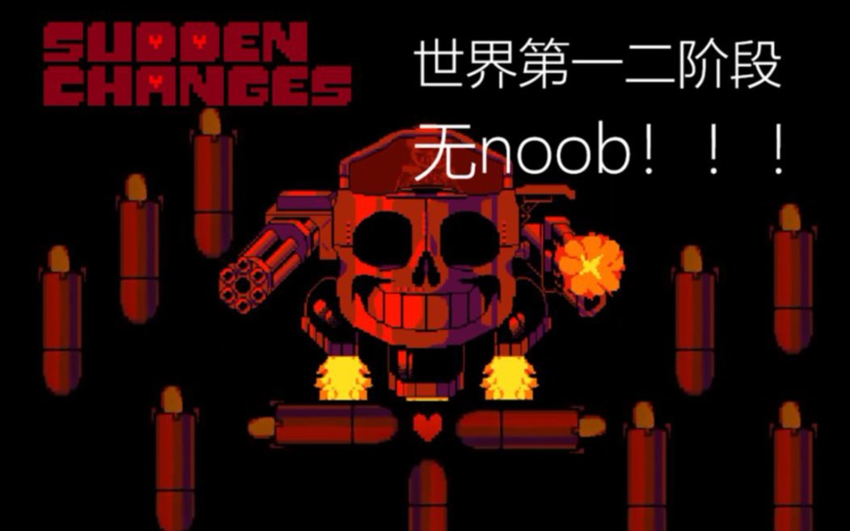 世界第一fdy的突然转变二阶段无noob原速通关