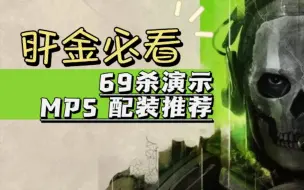 使命召唤19 || 微冲之王？浅谈MP5及配装推荐|69杀实战演示