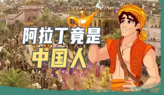 Download Video: 别怀疑，阿拉丁居然真的是中国人！