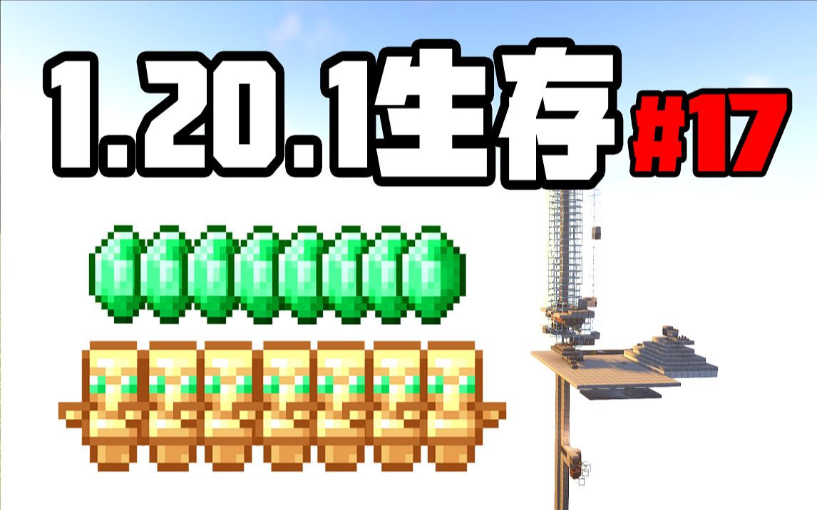 1.20.1生存#17 建造沙漠驿站!12w效率绿宝石农场!!哔哩哔哩bilibili我的世界游戏实况