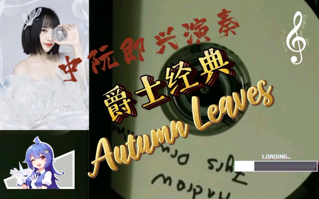 【王文洁】有创意!中阮即兴演奏爵士经典《Autumn Leaves》哔哩哔哩bilibili