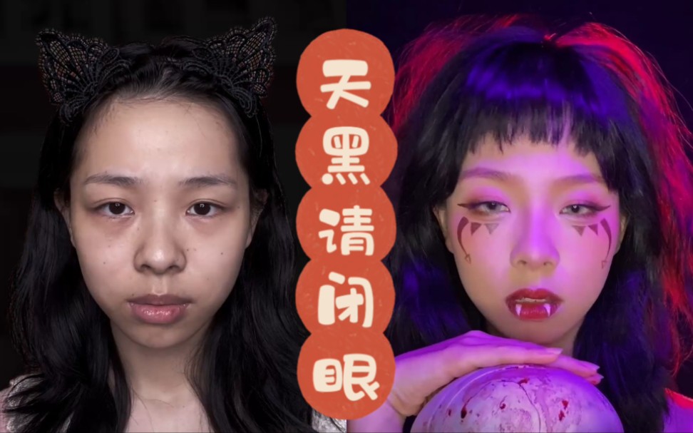 万圣节小恶魔妆容|又甜又丧!