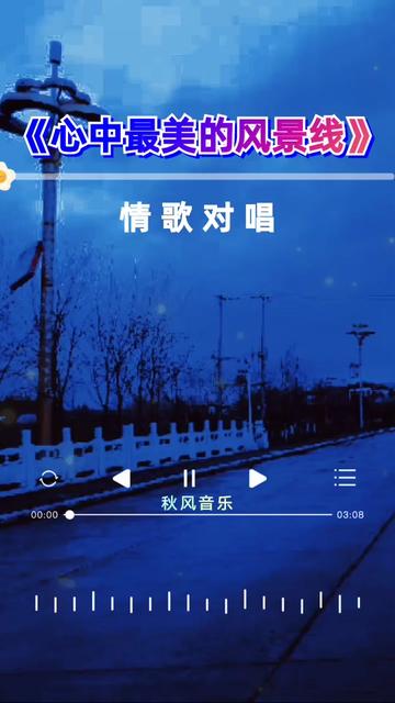 你是我心中最美的风景线