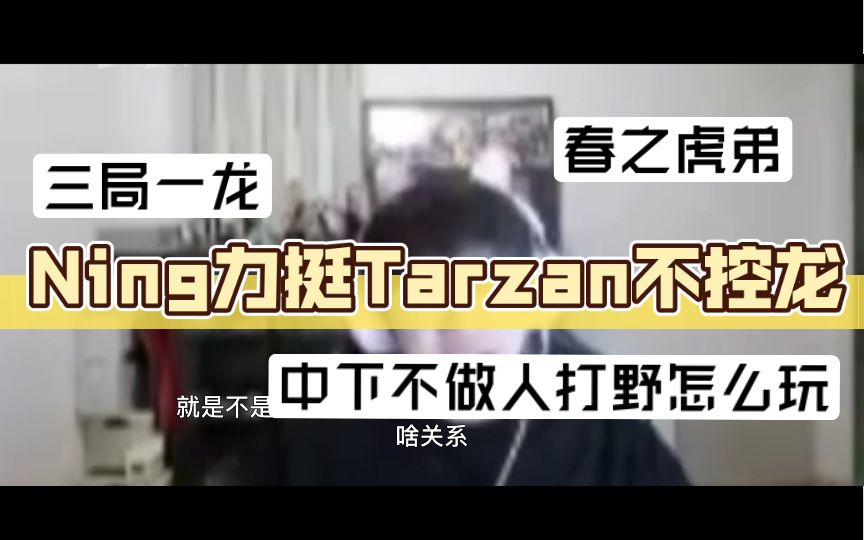 Ning力挺Tarzan不控龙,中下不做人怎么玩英雄联盟