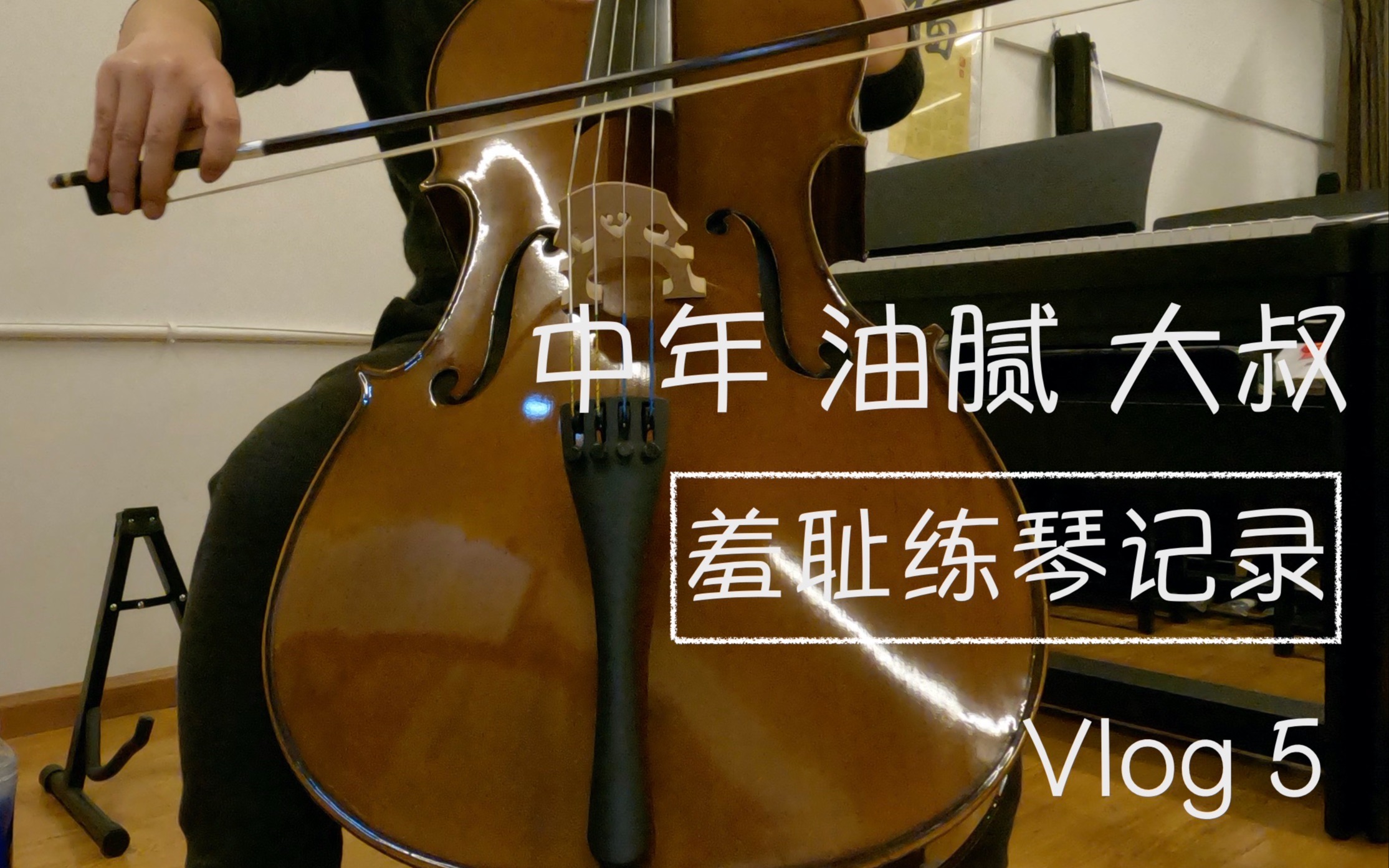 大提琴练琴记录 vlog5 《第二号小步舞曲 minuet no.2》 巴赫