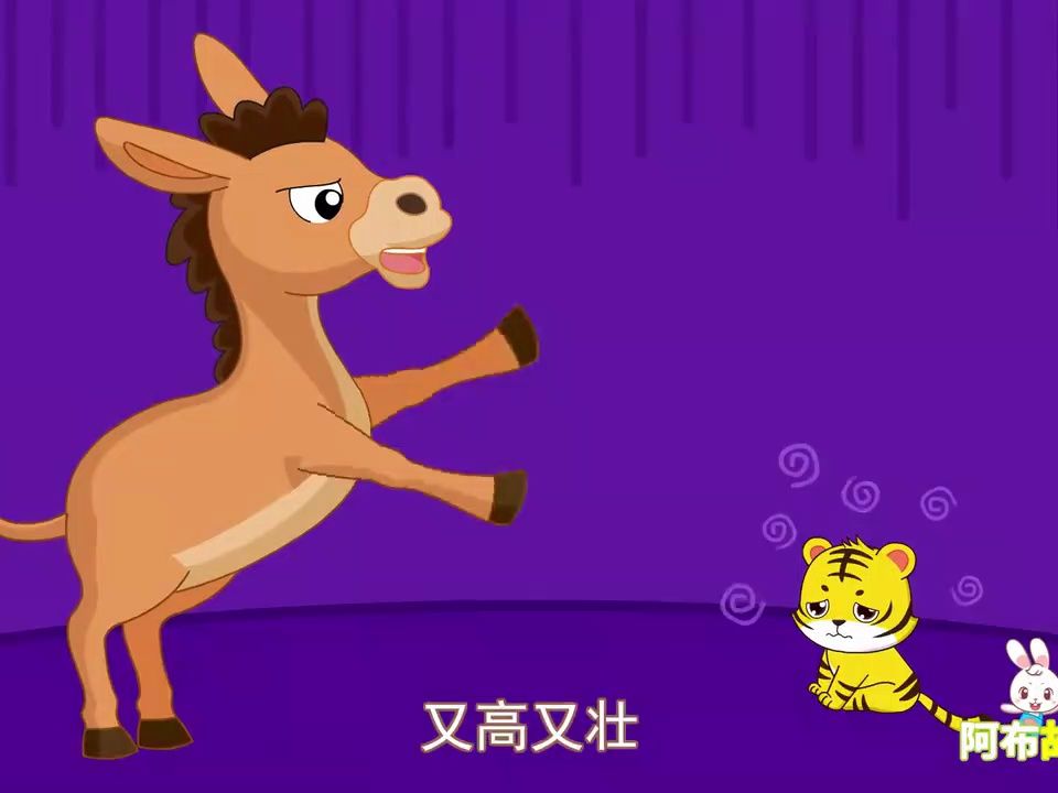睡前故事之黔驴技穷