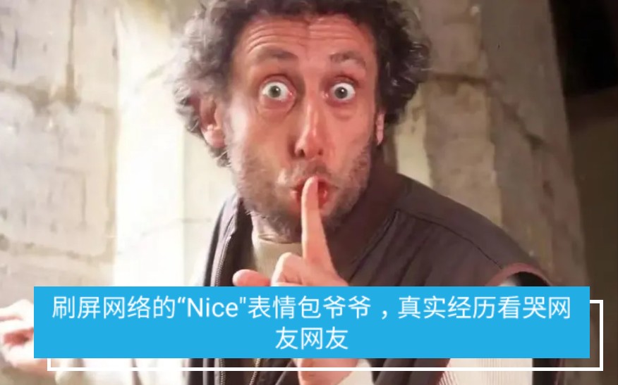 刷屏網絡的nice表情包爺爺竟是家喻戶曉的童書作家真實經歷看哭網友