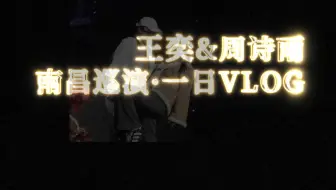 【SNH48】王奕周诗雨“予你”南昌巡演vlog
