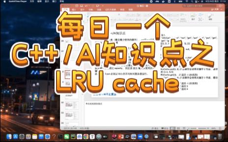 AI运行时性能优化神器之LRUcache替换算法每日一个C++/AI知识点哔哩哔哩bilibili