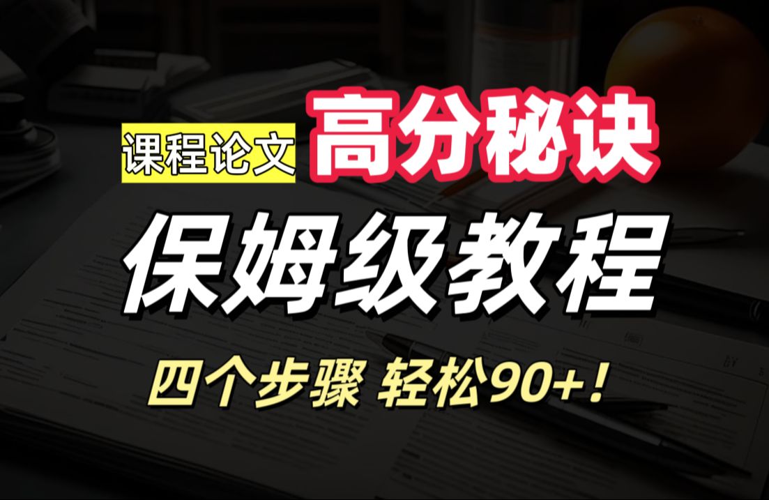 论文极速求生!期末论文、毕业论文高分秘诀,四步搞定课程论文、结课论文和毕业论文哔哩哔哩bilibili