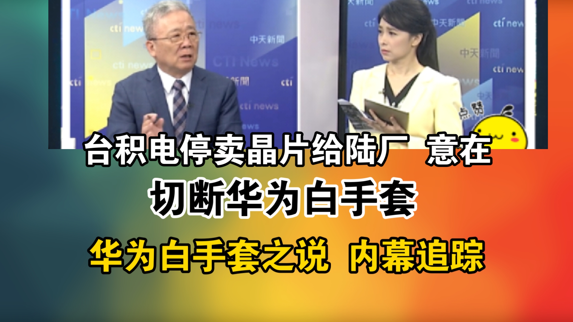 台积电停卖晶片给陆厂 意在!切断华为白手套!华为白手套之说 内幕追踪