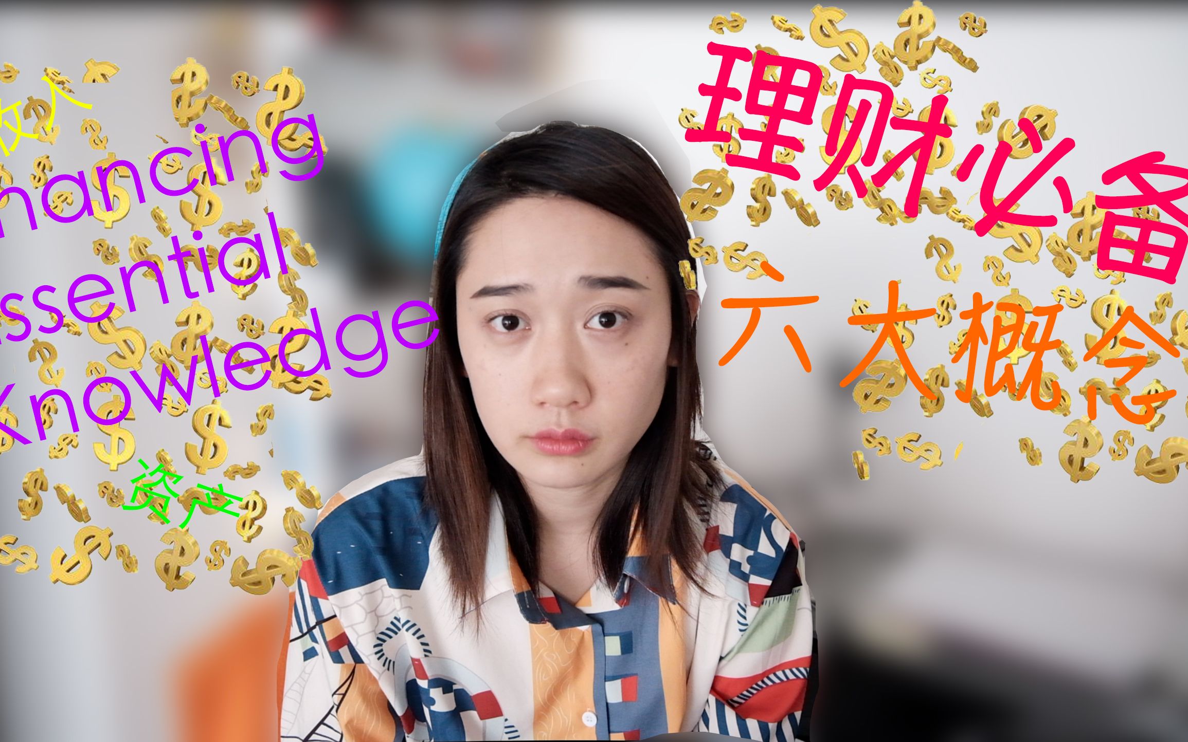 [理财 VLOG]理财必备! 六大概念!理财小白入门第一课哔哩哔哩bilibili