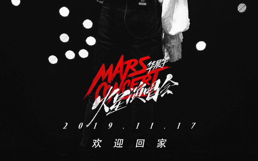 【华晨宇】20191117 华晨宇 海口 火星演唱会全程 高清 高音质 饭拍哔哩哔哩bilibili