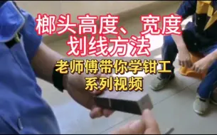 Download Video: 老师傅带你学钳工，钳工实训教学实例，榔头高度宽度划线详细讲解。