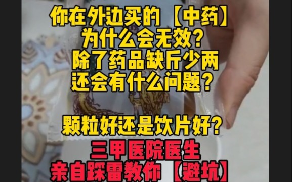 中药为什么会无效?三甲医院医生亲自踩雷,教你如何避坑哔哩哔哩bilibili