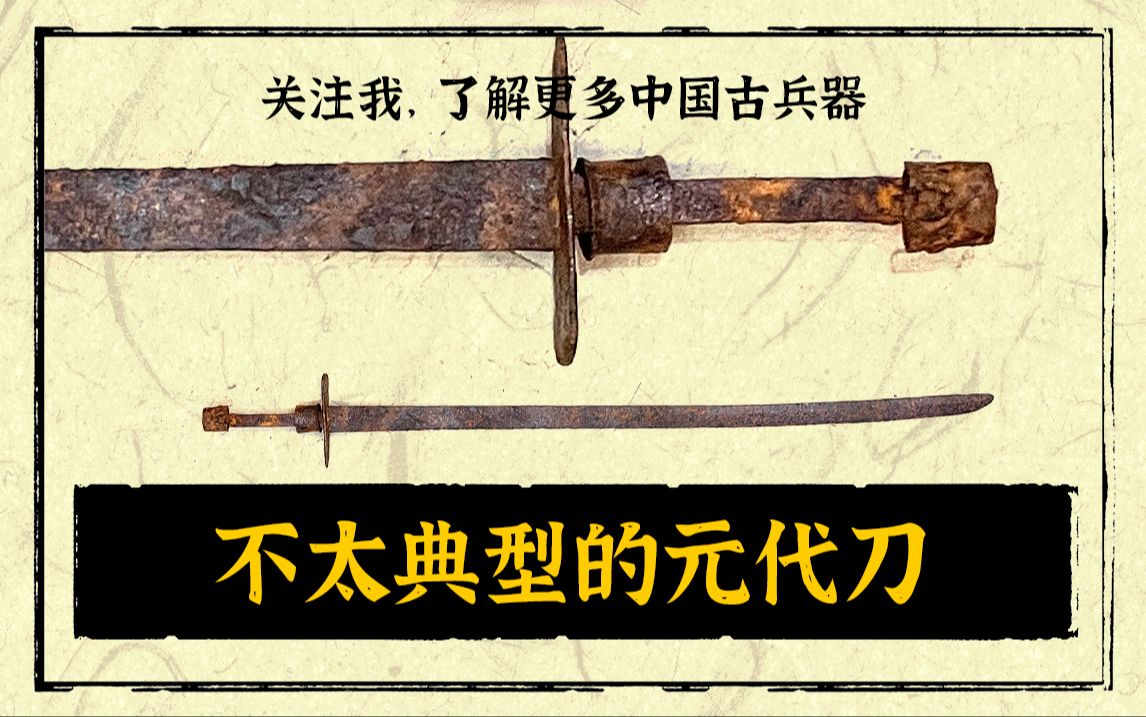 不太典型的元代刀(元刀和辽金刀的综合体)