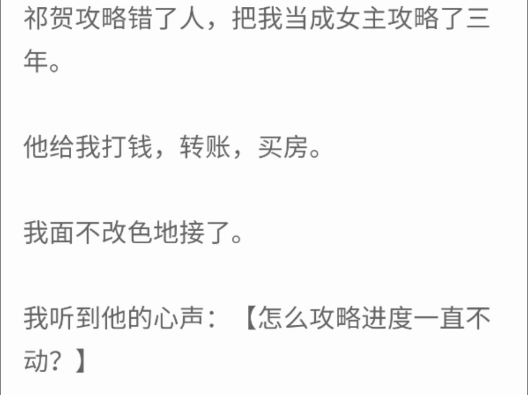 (完整版)祁贺攻略错了人,把我当成女主攻略了三年,他给我打钱,转账,买房,我面不改色的接了,我听到他的心声:怎么攻略进度一直不动?哔哩哔...