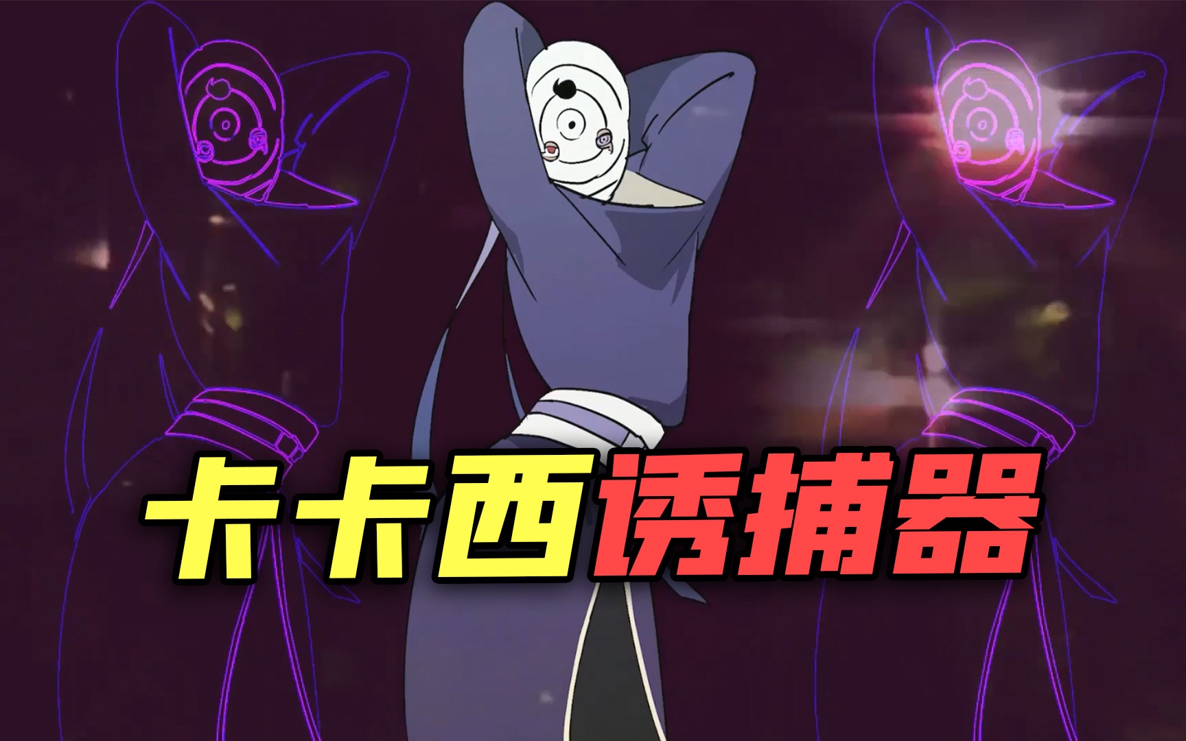 卡卡西诱捕器白面具phuthon