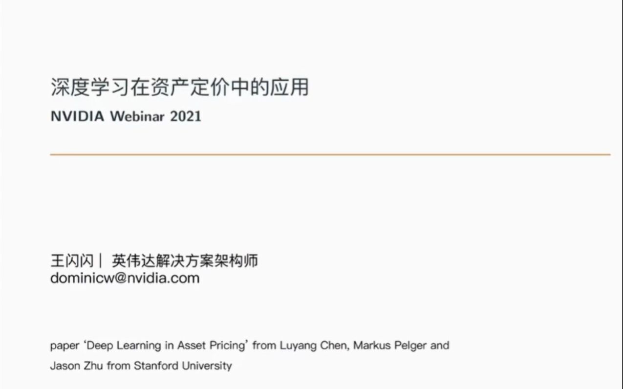 深度学习在资产定价中的应用2021.1.24NVIDIA解决方案Stanford大学论文研读王闪闪主讲量化金融硬件加速哔哩哔哩bilibili