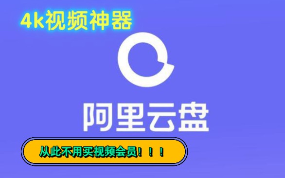 阿里云盘看视频神器,从此不用买视频会员!!!哔哩哔哩bilibili