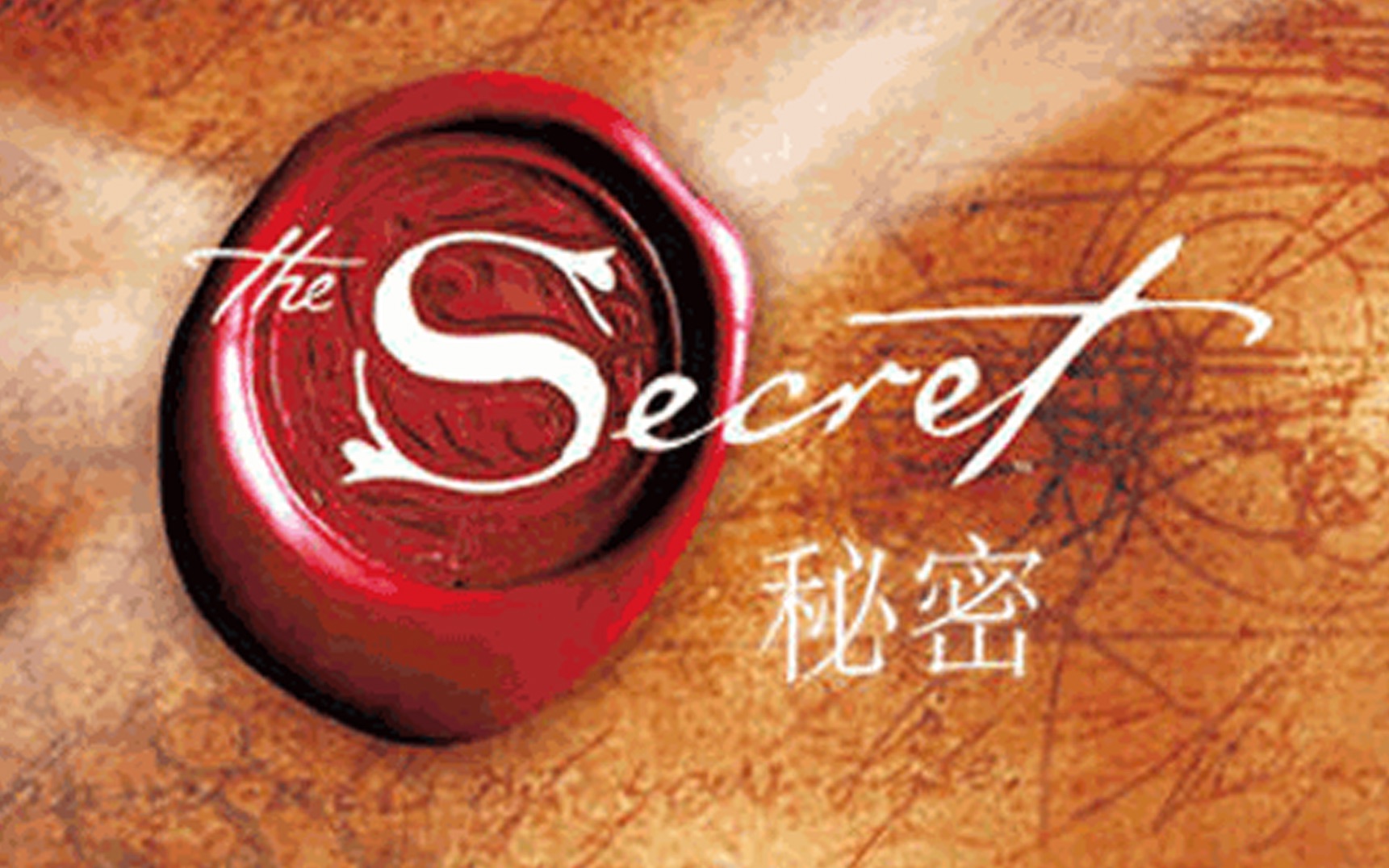 [图]The Secret 秘密-吸引力法则(高清中文版)