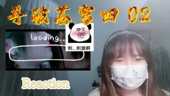 Descargar video: 【斗破苍穹第四季】Reaction02:嘻嘻，继续刺激