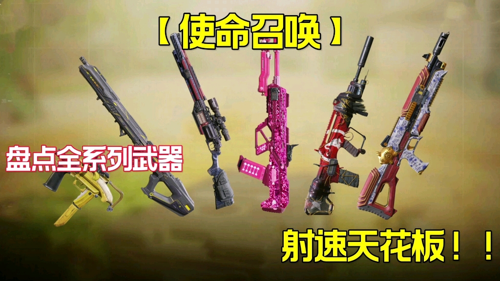 [图]【使命召唤手游】盘点使命召唤的全系列武器射速天花板！