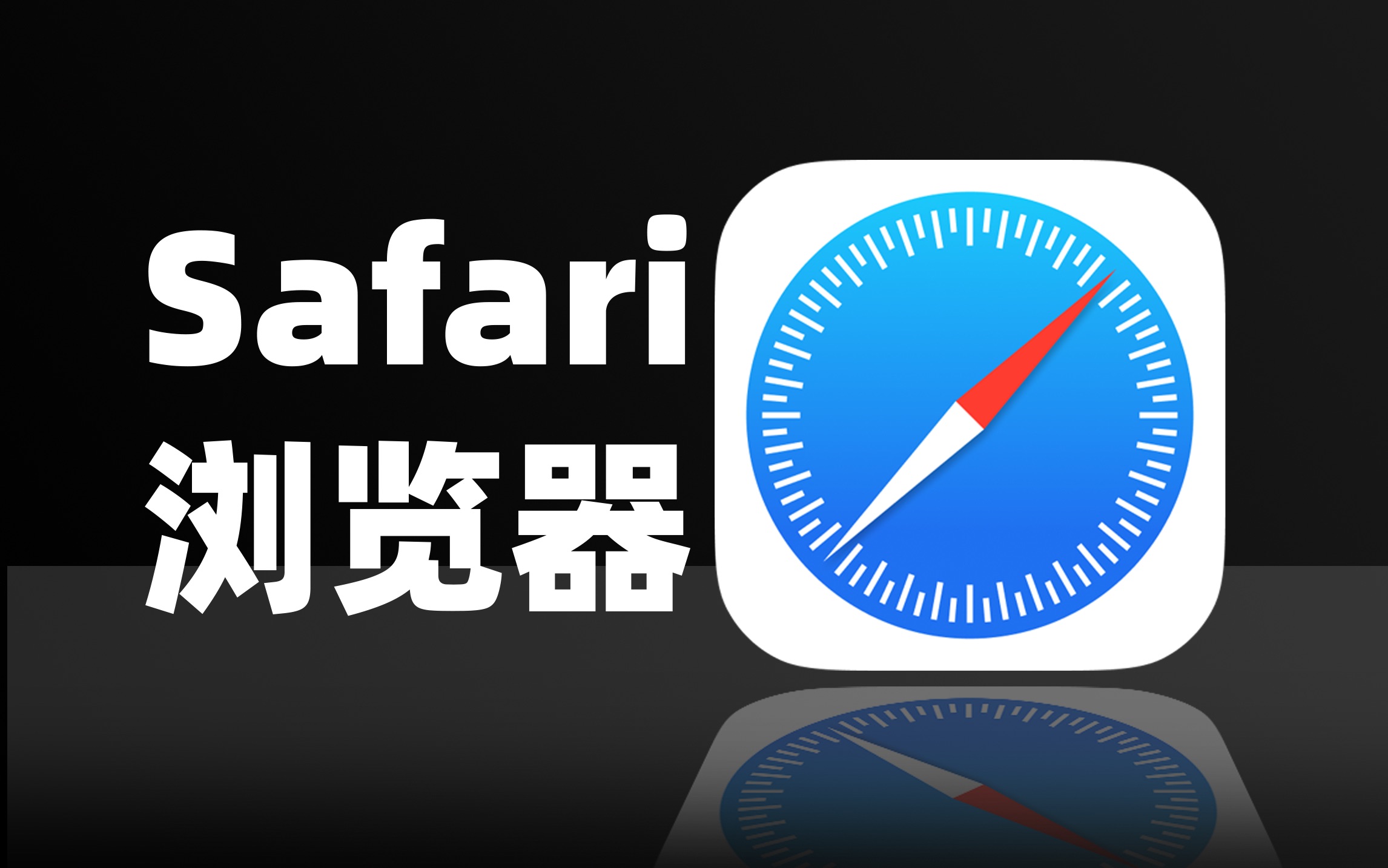 safari浏览器app下载=safari浏览器app下载的app怎么找回