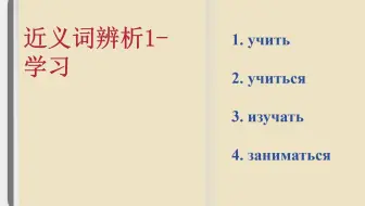 近义词辨析1 - 学习.pptx