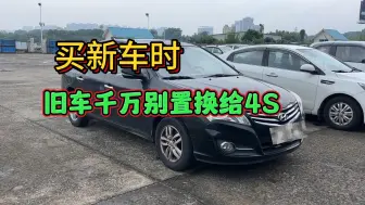 Descargar video: 旧车置换怎样最划算，过来人告诉你，这样做不会吃亏