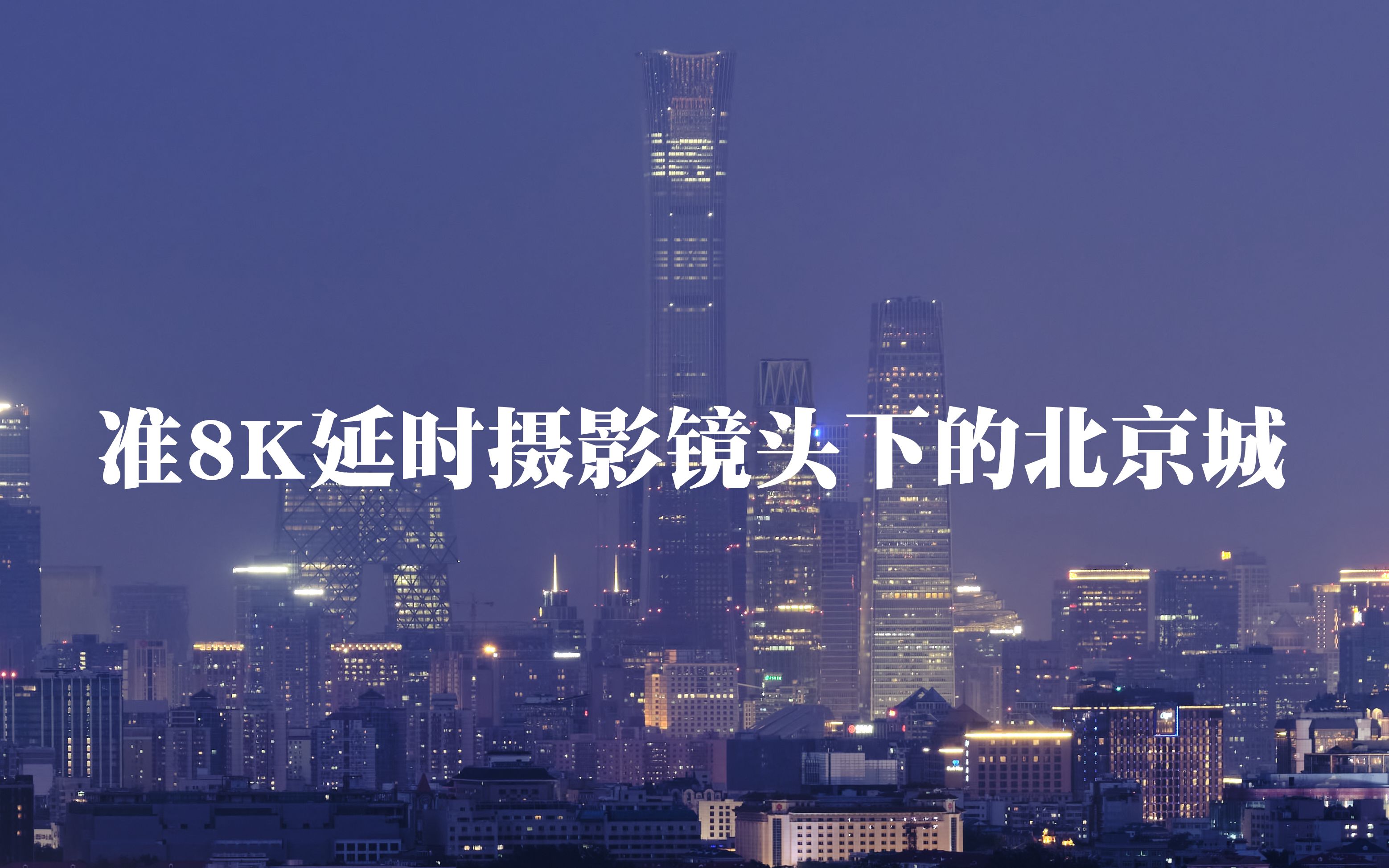 准8k延时摄影镜头下的北京城