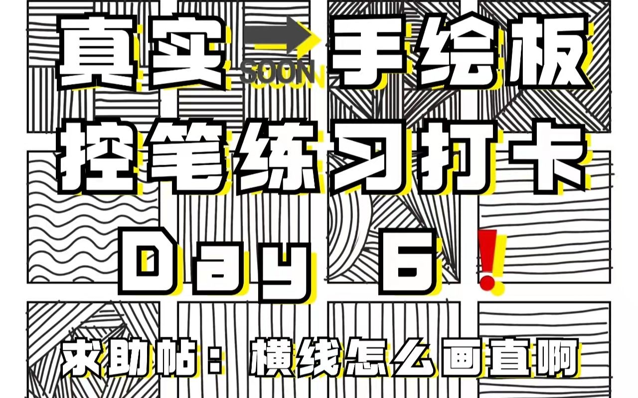 这是一条求助帖,横线怎么画直啊???真实𐟔œ手绘板控笔练习打卡Day 6❗哔哩哔哩bilibili