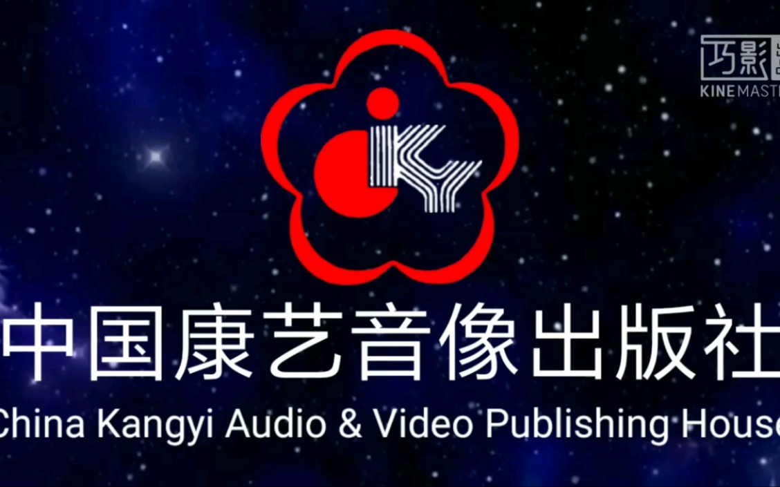 启慧爱logo半架空中国康艺音像出版社片头