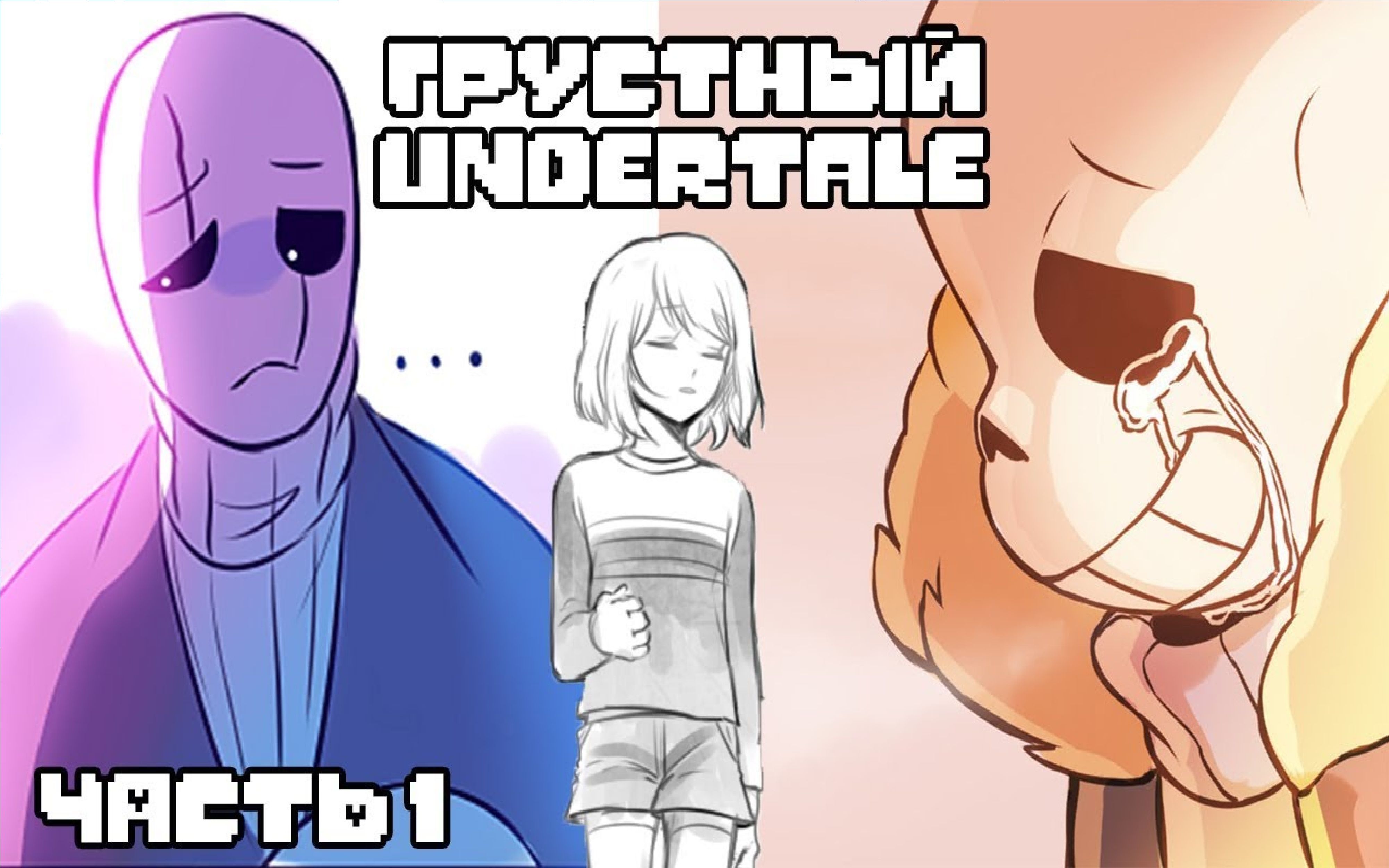 【undertale漫配】{俄语生肉}悲伤的undertale(undertale俄语漫画)