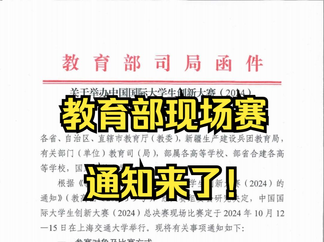 关于举办中国国际大学生创新大赛(2024)总决赛现场比赛的通知哔哩哔哩bilibili